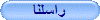 راسلنا