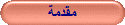 مقدمة