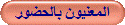 المعنيون بالحضور