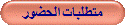 متطلبات الحضور