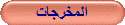 المخرجات