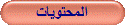 المحتويات