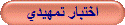 اختبار تمهيدي