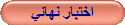 اختبار نهائي